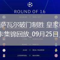 西甲-奧亞薩瓦爾破門制勝皇家社會(huì)1-0小勝馬洛卡