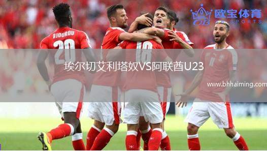 埃爾切艾利塔奴VS阿聯(lián)酋U23