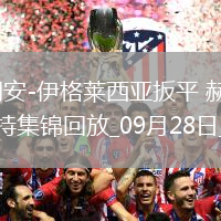 西甲-胡安-伊格萊西亞扳平赫塔費(fèi)1-1萊萬(wàn)特