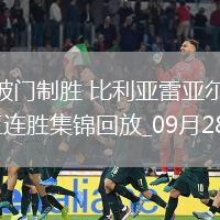西甲-莫萊羅破門制勝比利亞雷亞爾1-0畢爾巴鄂競(jìng)技聯(lián)賽三連勝