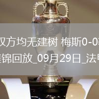 法甲-雙方均無建樹梅斯0-0勒阿弗爾