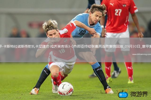 意甲-卡斯特拉諾斯傳射扎卡尼建功拉齊奧客場3-0熱那亞終結(jié)聯(lián)賽兩連敗