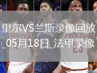 法甲第34輪里爾2-1蘭斯
