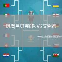 鳳凰呂貝克B隊VS艾謝德