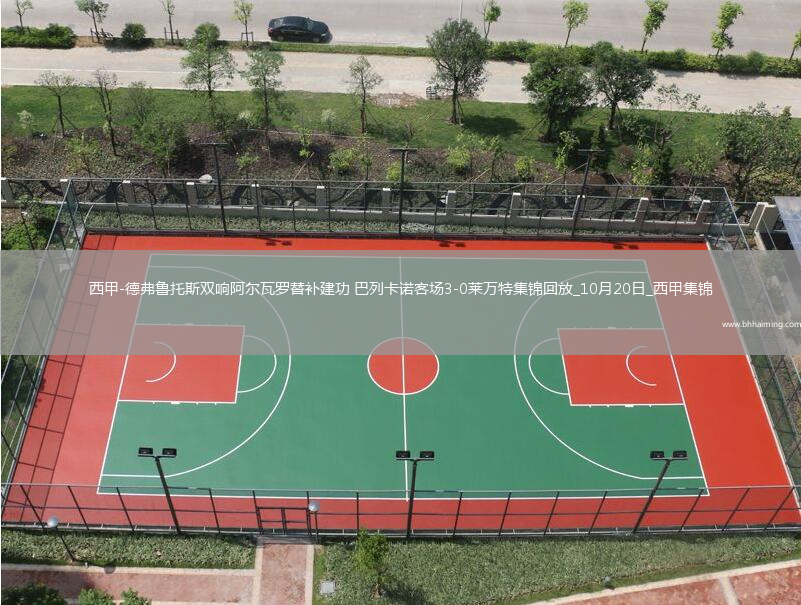 西甲-德弗魯托斯雙響阿爾瓦羅替補建功巴列卡諾客場3-0萊萬特