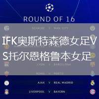 IFK奧斯特森德女足VS托爾恩格魯本女足
