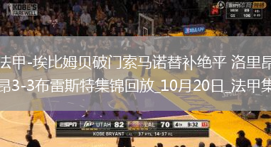 法甲-埃比姆貝破門索馬諾替補絕平洛里昂3-3布雷斯特