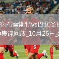 法甲第9輪布雷斯特vs巴黎圣日耳曼進(jìn)球視頻