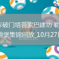 德甲-波庫破門塔普索巴建功勒沃庫森2-0十人弗賴堡