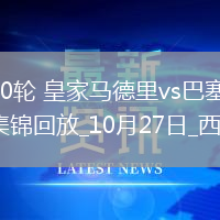 西甲第10輪皇家馬德里vs巴塞羅那進(jìn)球視頻