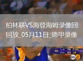 德甲第33輪海登海姆3-0柏林聯(lián)合