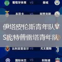 伊塔皮倫斯青年隊VS龐特普雷塔青年隊