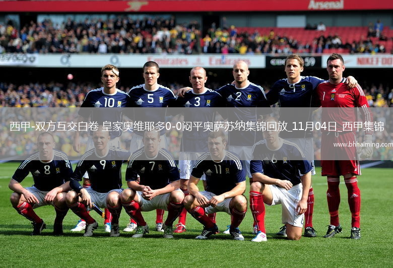 西甲-雙方互交白卷皇家奧維耶多0-0悶平奧薩蘇納