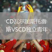 CD瓦爾加斯托雷斯VSCD獨立青年