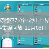 法甲-哈特鮑爾7分鐘染紅里昂客場0-0布雷斯特