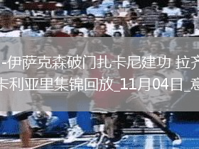 意甲-伊薩克森破門扎卡尼建功拉齊奧2-0卡利亞里