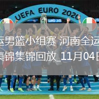 11月04日全運男籃小組賽河南全運男籃77-84上海全運男籃集錦