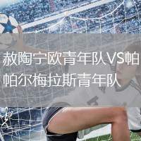 赦陶寧歐青年隊(duì)VS帕爾梅拉斯青年隊(duì)