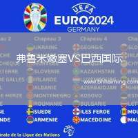 弗魯米嫩塞VS巴西國(guó)際