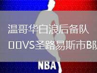 溫哥華白浪后備隊VS圣路易斯市B隊