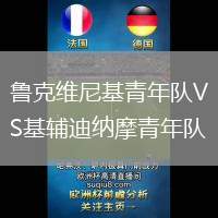 魯克維尼基青年隊(duì)VS基輔迪納摩青年隊(duì)