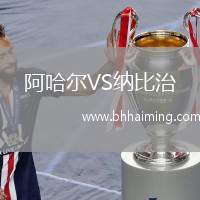 阿哈爾VS納比治
