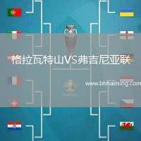 格拉瓦特山VS弗吉尼亞聯(lián)