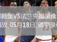 德甲第34輪法蘭克福3-1弗賴堡