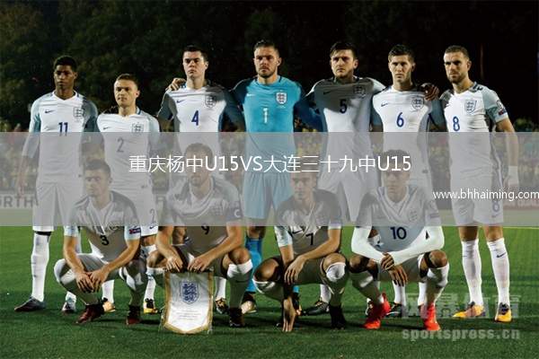 重慶楊中U15VS大連三十九中U15