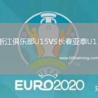 浙江俱樂部U15VS長春亞泰U15