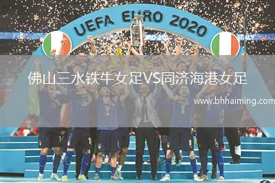 佛山三水鐵牛女足VS同濟(jì)海港女足