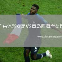 廣東體彩女足VS青島西海岸女足
