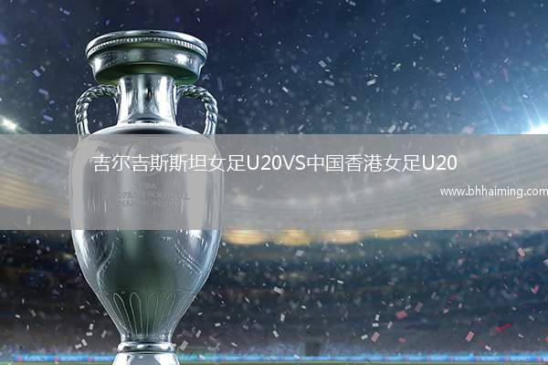 吉爾吉斯斯坦女足U20VS中國香港女足U20