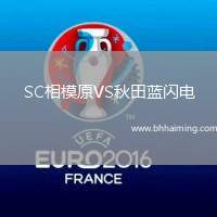 SC相模原VS秋田藍(lán)閃電