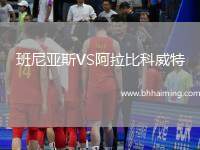 班尼亞斯VS阿拉比科威特