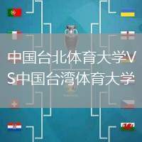 中國(guó)臺(tái)北體育大學(xué)VS中國(guó)臺(tái)灣體育大學(xué)