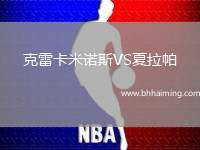 克雷卡米諾斯VS夏拉帕