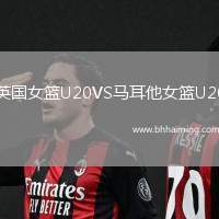 英國女籃U20VS馬耳他女籃U20