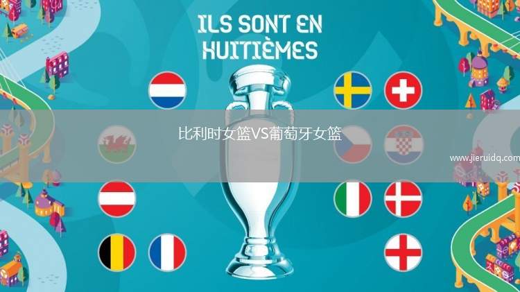 塞爾維亞女籃U20VS愛爾蘭女籃U20