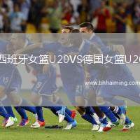 西班牙女籃U20VS德國女籃U20