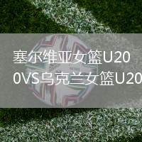 塞爾維亞女籃U20VS烏克蘭女籃U20