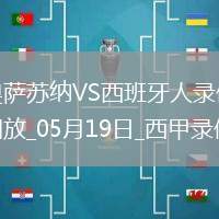 西甲第37輪奧薩蘇納2-0西班牙人