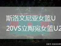 斯洛文尼亞女籃U20VS立陶宛女籃U20