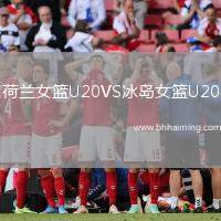 荷蘭女籃U20VS冰島女籃U20