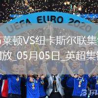 英超-紐卡1-1客平布萊頓暫居第四紐卡2次點(diǎn)球被吹伊薩克點(diǎn)射救主