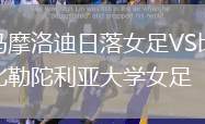 馬摩洛迪日落女足VS比勒陀利亞大學女足