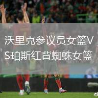 沃里克參議員女籃VS珀斯紅背蜘蛛女籃