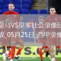 西甲第38輪皇家馬德里2-0皇家社會(huì)