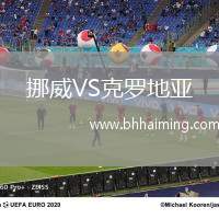 挪威VS克羅地亞