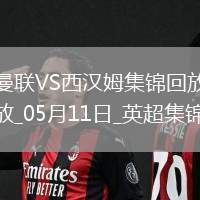 英超第36輪曼聯(lián)vs西漢姆聯(lián)進(jìn)球